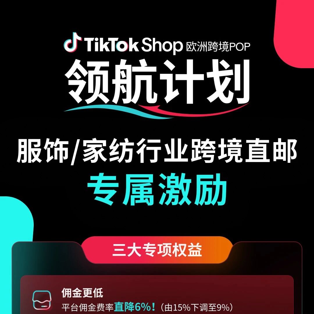 佣金直降 6%！TikTok Shop欧洲10亿激励专享，服饰家纺直邮商家迎来"降本黄金期"~