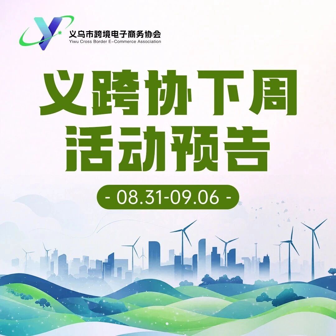 活动预告 | 下周非洲+东欧两大巨头平台齐聚义跨协，个体户可开，门槛低到超乎想象