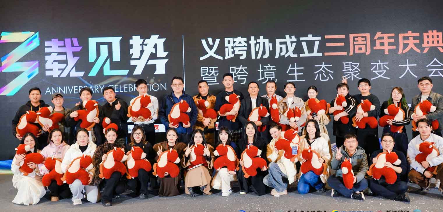 义乌市跨境电子商务协会