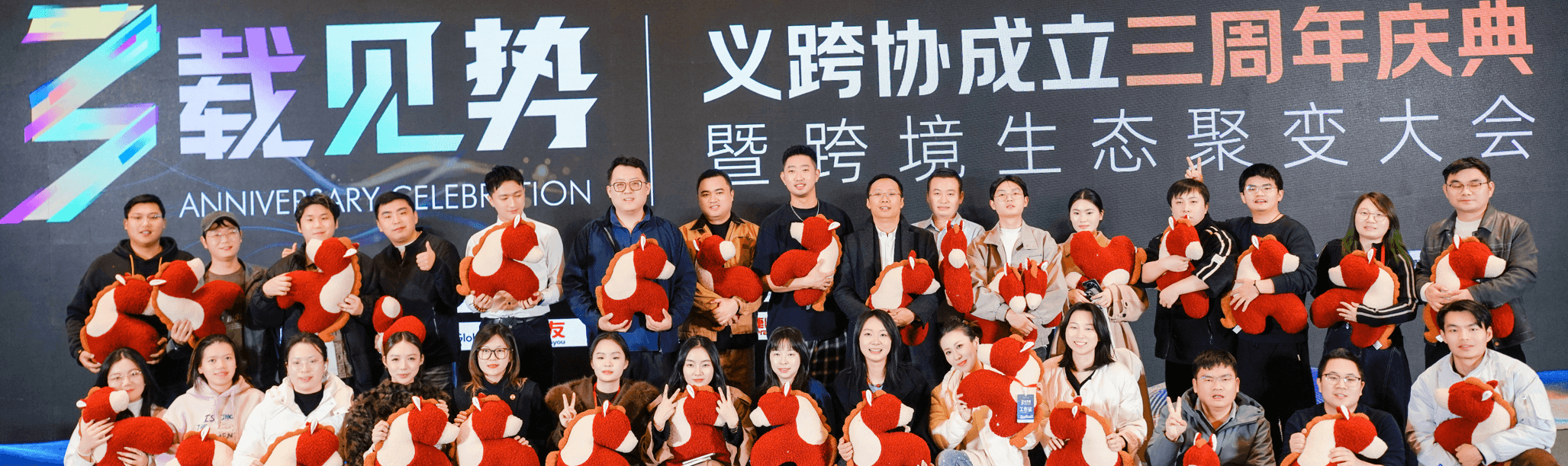 义跨协3周年庆典暨跨境生态聚变大会