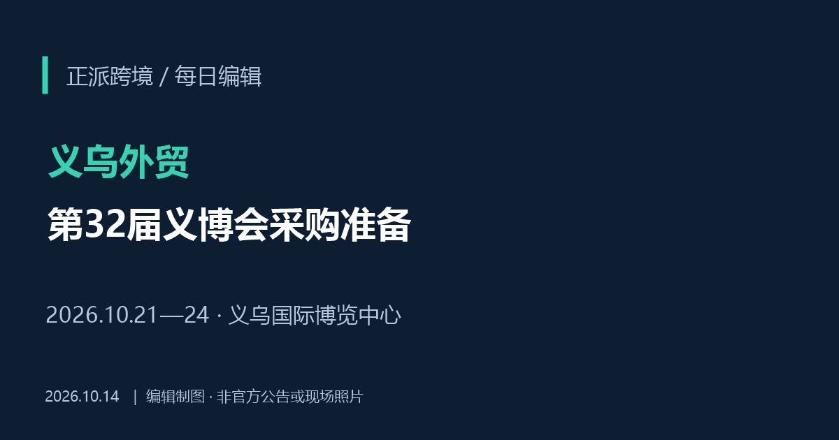 2026义博会10月21—24日举行：外贸采购商参观前准备清单