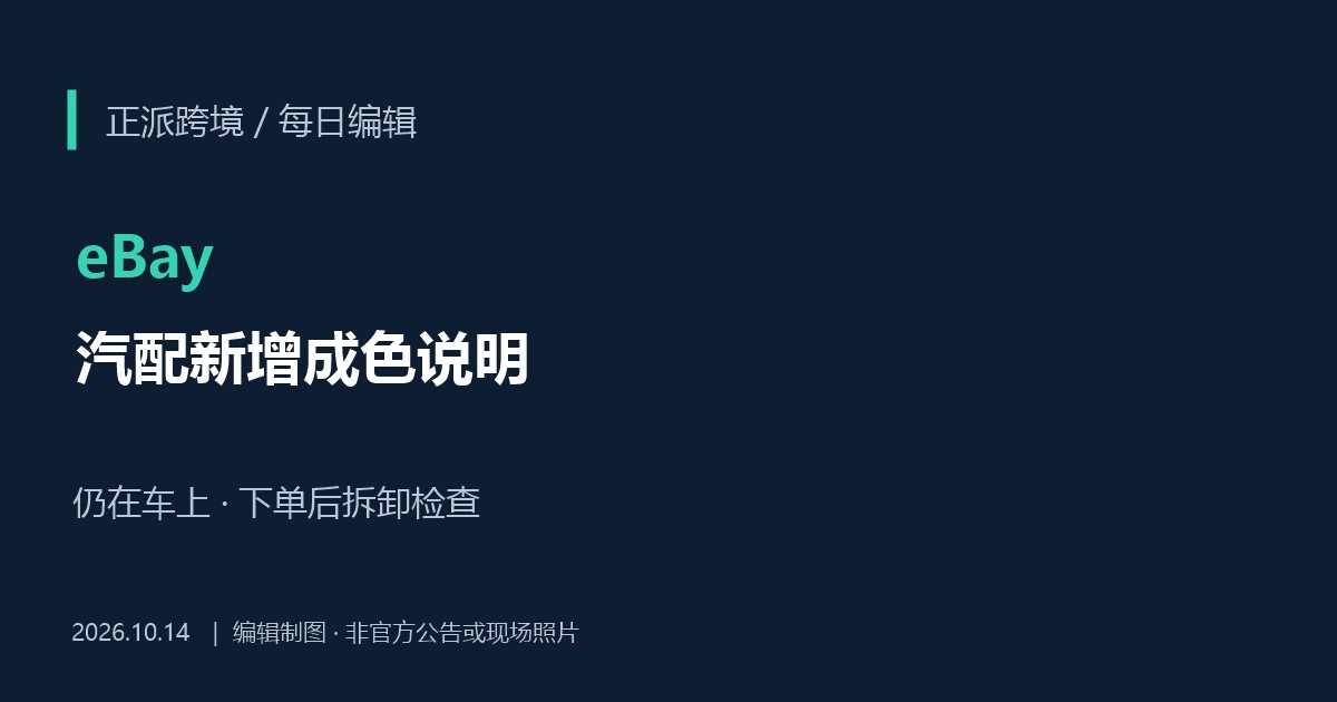 eBay 10月更新新增“仍在车上”汽配成色：普通新品卖家不要误用
