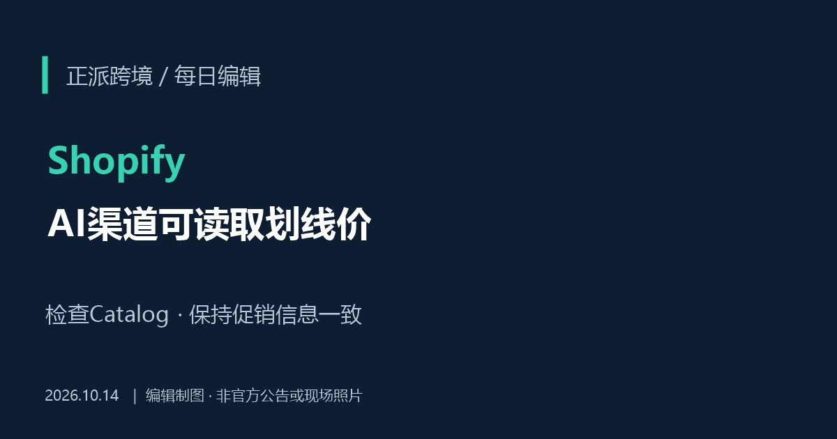 Shopify向AI购物渠道共享划线价：检查Catalog设置与商品价格数据