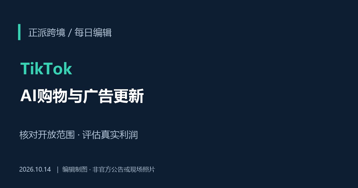 TikTok公布AI购物与广告更新：卖家先核对开放范围，再评估真实利润