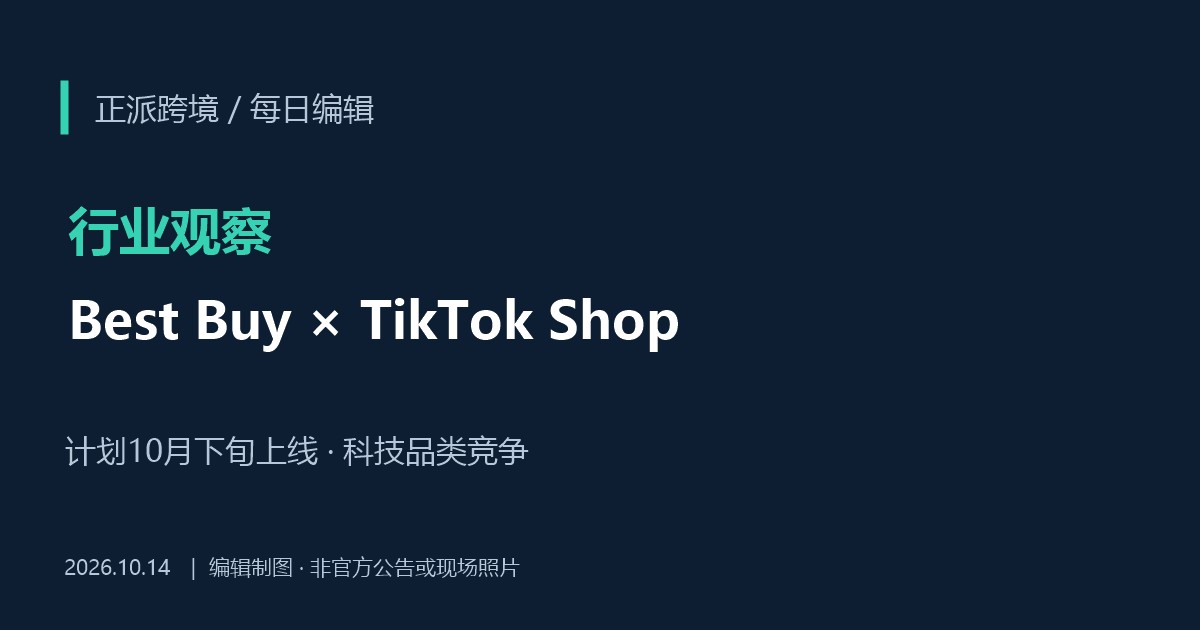Best Buy计划10月下旬入驻TikTok Shop：近万款科技商品将上线