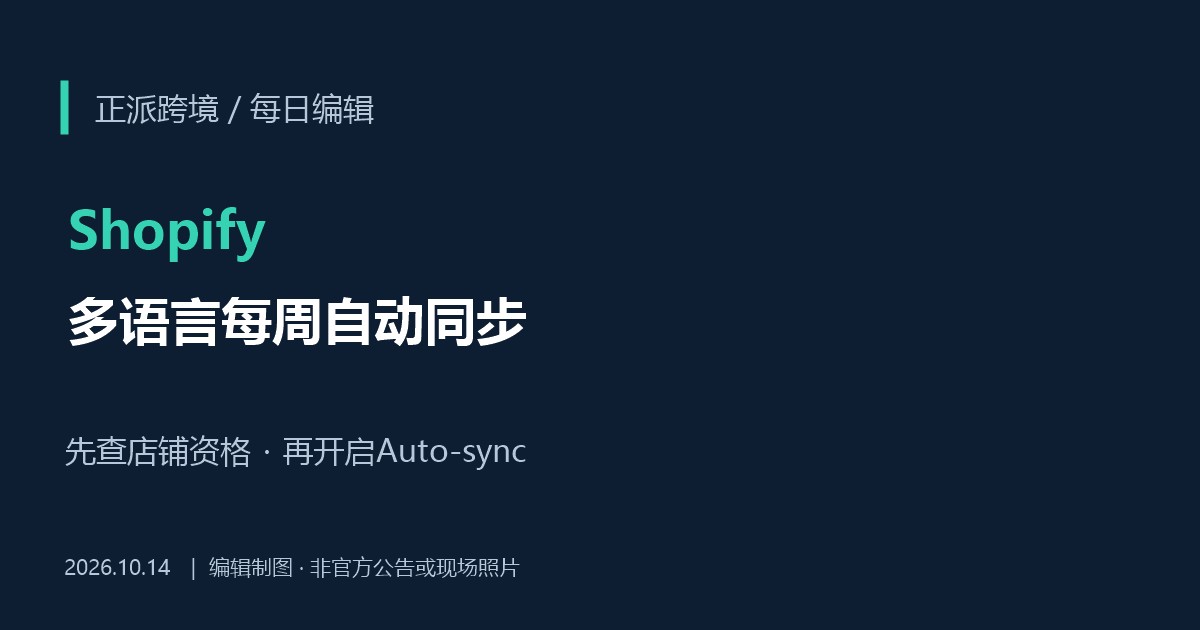 Shopify自动翻译扩至8种语言：哪些店铺能用，如何开启每周同步