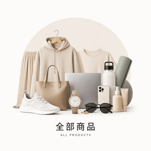 全部商品