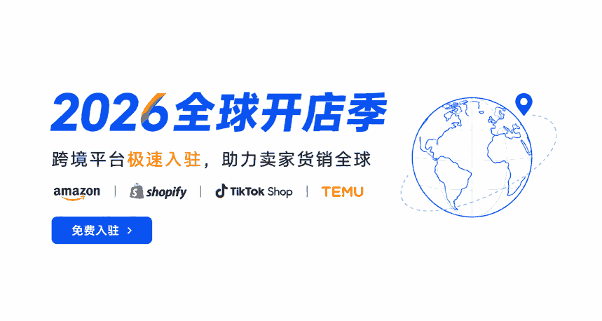 2026全球开店季